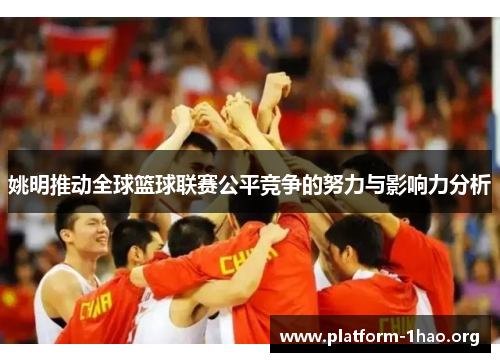 姚明推动全球篮球联赛公平竞争的努力与影响力分析 姚明推动全球篮球联赛公平竞争的努力与影响力分析