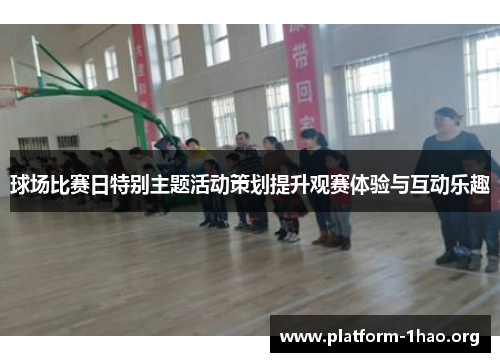 球场比赛日特别主题活动策划提升观赛体验与互动乐趣 球场比赛日特别主题活动策划提升观赛体验与互动乐趣
