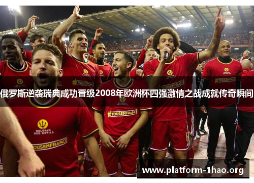 俄罗斯逆袭瑞典成功晋级2008年欧洲杯四强激情之战成就传奇瞬间 俄罗斯逆袭瑞典成功晋级2008年欧洲杯四强激情之战成就传奇瞬间