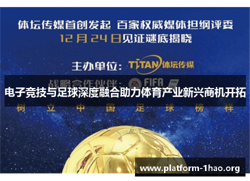 电子竞技与足球深度融合助力体育产业新兴商机开拓