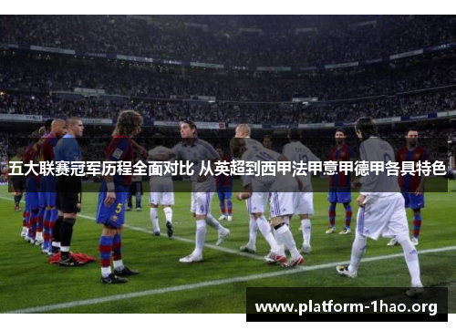 五大联赛冠军历程全面对比 从英超到西甲法甲意甲德甲各具特色