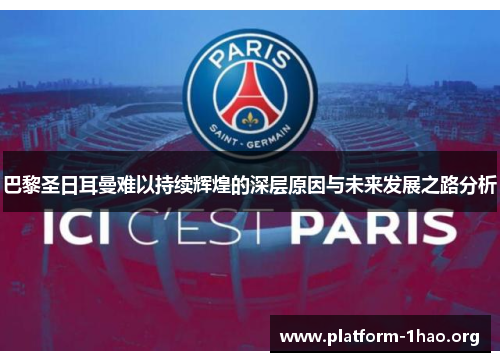 巴黎圣日耳曼难以持续辉煌的深层原因与未来发展之路分析