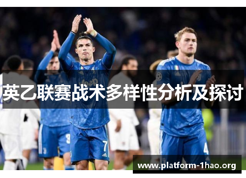 英乙联赛战术多样性分析及探讨