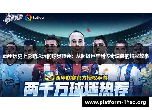 西甲历史上影响深远的球员转会:从超级巨星到传奇逆袭的精彩故事 西甲历史上影响深远的球员转会:从超级巨星到传奇逆袭的精彩故事