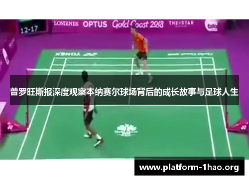 普罗旺斯报深度观察本纳赛尔球场背后的成长故事与足球人生 普罗旺斯报深度观察本纳赛尔球场背后的成长故事与足球人生
