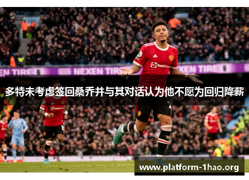 多特未考虑签回桑乔并与其对话认为他不愿为回归降薪 多特未考虑签回桑乔并与其对话认为他不愿为回归降薪