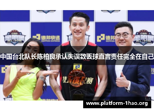 中国台北队长陈柏良承认失误致丢球直言责任完全在自己