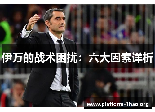 伊万的战术困扰：六大因素详析