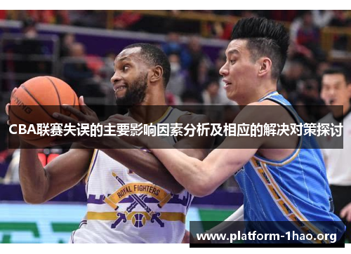 CBA联赛失误的主要影响因素分析及相应的解决对策探讨