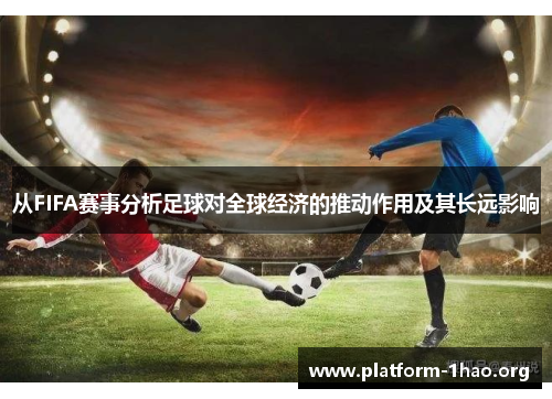 从FIFA赛事分析足球对全球经济的推动作用及其长远影响
