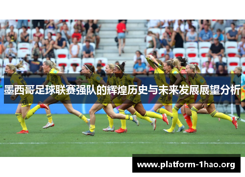 墨西哥足球联赛强队的辉煌历史与未来发展展望分析