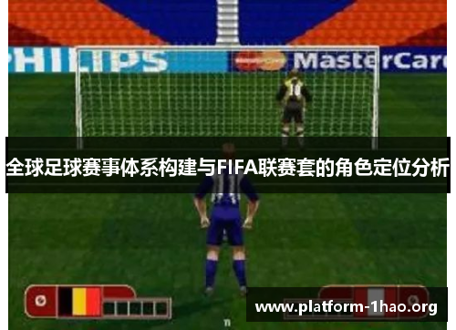全球足球赛事体系构建与FIFA联赛套的角色定位分析