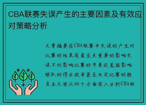 CBA联赛失误产生的主要因素及有效应对策略分析