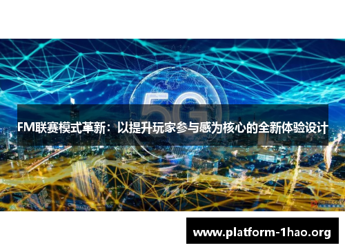 FM联赛模式革新：以提升玩家参与感为核心的全新体验设计