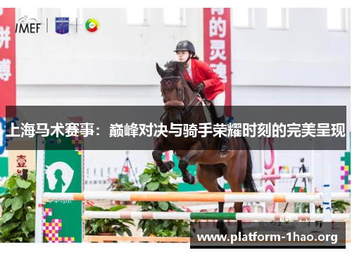 上海马术赛事:巅峰对决与骑手荣耀时刻的完美呈现 上海马术赛事:巅峰对决与骑手荣耀时刻的完美呈现
