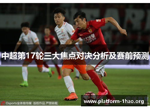 中超第17轮三大焦点对决分析及赛前预测