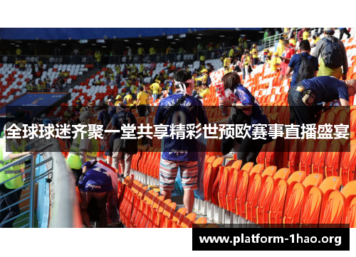 全球球迷齐聚一堂共享精彩世预欧赛事直播盛宴