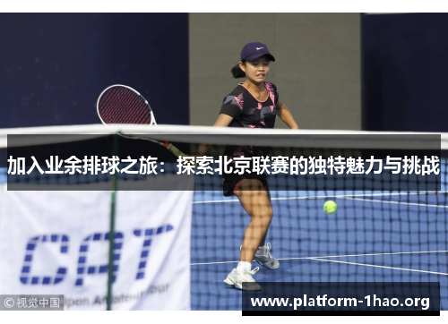 加入业余排球之旅：探索北京联赛的独特魅力与挑战
