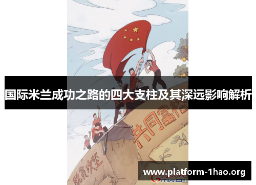国际米兰成功之路的四大支柱及其深远影响解析 国际米兰成功之路的四大支柱及其深远影响解析