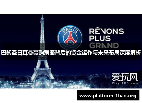 巴黎圣日耳曼豪购策略背后的资金运作与未来布局深度解析 巴黎圣日耳曼豪购策略背后的资金运作与未来布局深度解析
