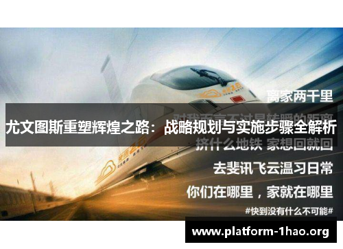 尤文图斯重塑辉煌之路:战略规划与实施步骤全解析 尤文图斯重塑辉煌之路:战略规划与实施步骤全解析