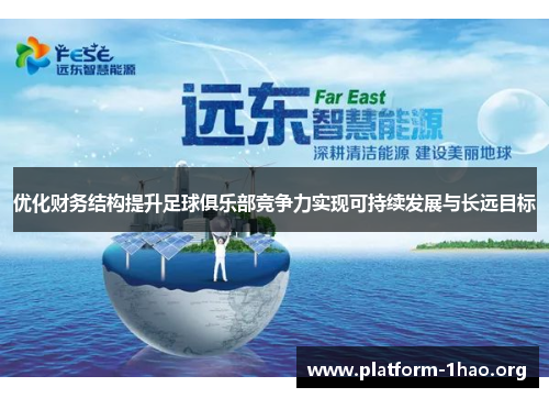 优化财务结构提升足球俱乐部竞争力实现可持续发展与长远目标