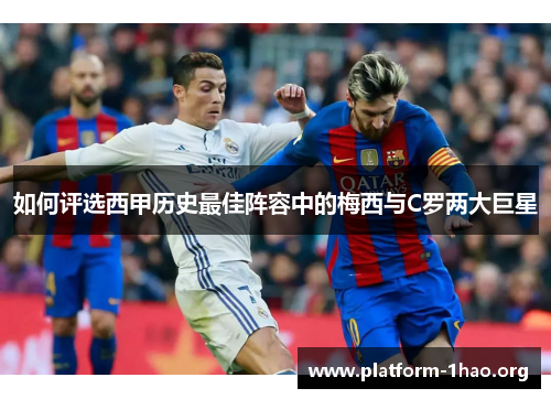 如何评选西甲历史最佳阵容中的梅西与C罗两大巨星