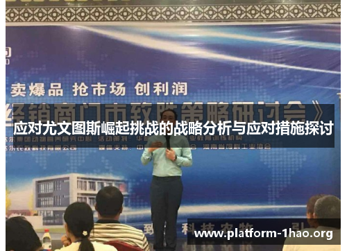 应对尤文图斯崛起挑战的战略分析与应对措施探讨