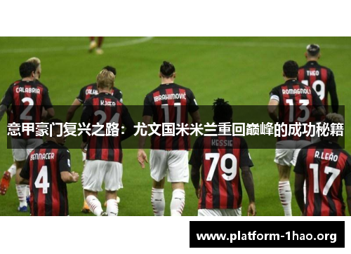 意甲豪门复兴之路：尤文国米米兰重回巅峰的成功秘籍