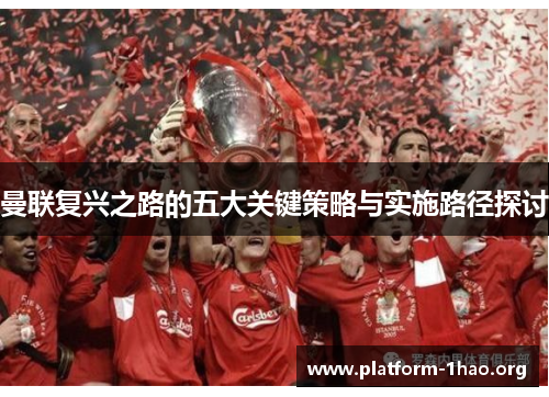 曼联复兴之路的五大关键策略与实施路径探讨
