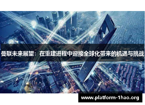 曼联未来展望：在重建进程中迎接全球化带来的机遇与挑战