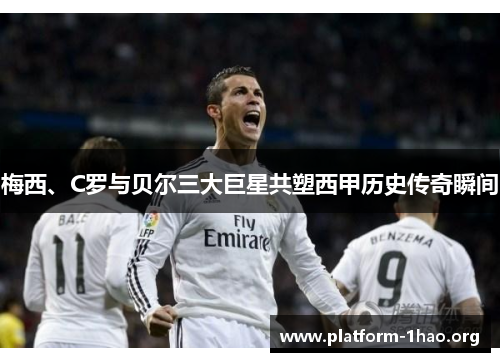 梅西、C罗与贝尔三大巨星共塑西甲历史传奇瞬间