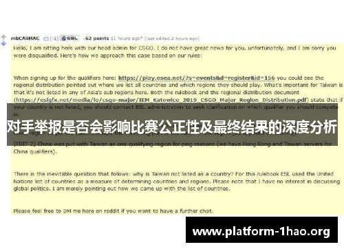 对手举报是否会影响比赛公正性及最终结果的深度分析