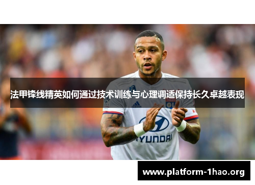 法甲锋线精英如何通过技术训练与心理调适保持长久卓越表现