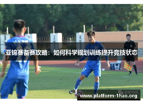 亚锦赛备赛攻略:如何科学规划训练提升竞技状态 亚锦赛备赛攻略:如何科学规划训练提升竞技状态
