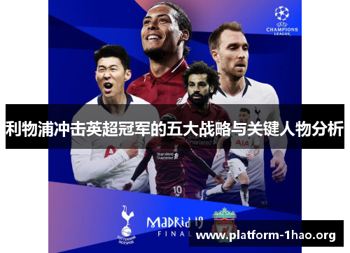 利物浦冲击英超冠军的五大战略与关键人物分析