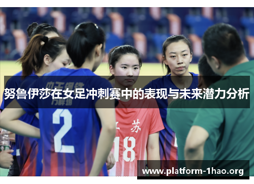 努鲁伊莎在女足冲刺赛中的表现与未来潜力分析