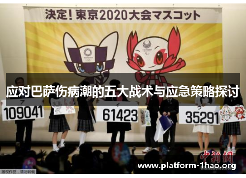 应对巴萨伤病潮的五大战术与应急策略探讨