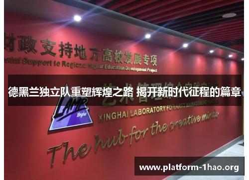 德黑兰独立队重塑辉煌之路 揭开新时代征程的篇章