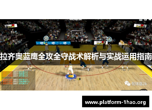 拉齐奥蓝鹰全攻全守战术解析与实战运用指南