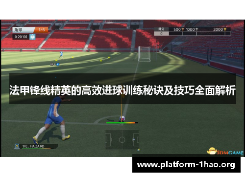 法甲锋线精英的高效进球训练秘诀及技巧全面解析
