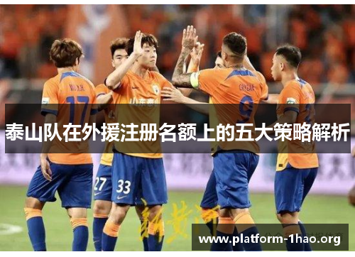 泰山队在外援注册名额上的五大策略解析