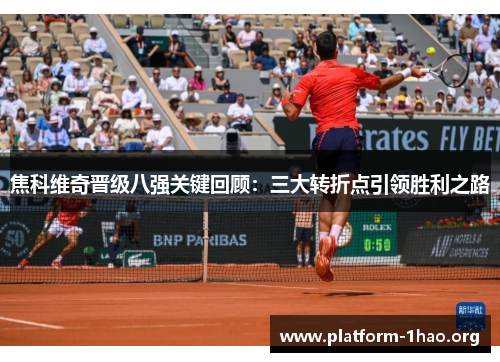 焦科维奇晋级八强关键回顾：三大转折点引领胜利之路