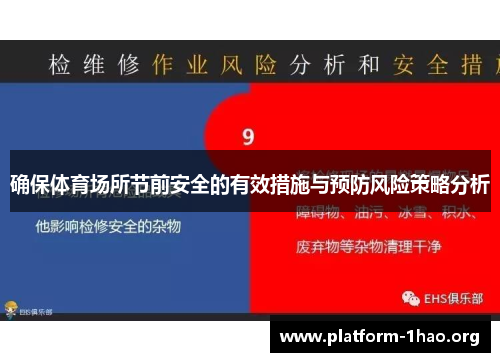 确保体育场所节前安全的有效措施与预防风险策略分析 确保体育场所节前安全的有效措施与预防风险策略分析
