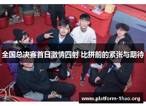 全国总决赛首日激情四射 比拼前的紧张与期待 全国总决赛首日激情四射 比拼前的紧张与期待