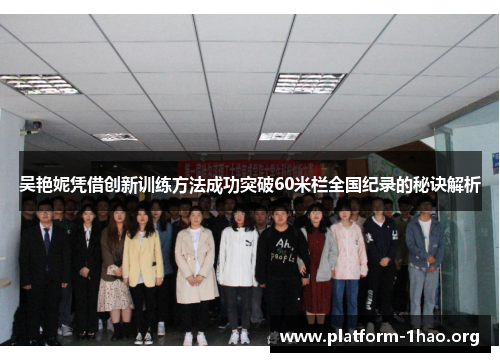 吴艳妮凭借创新训练方法成功突破60米栏全国纪录的秘诀解析