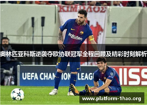 奥林匹亚科斯逆袭夺欧协联冠军全程回顾及精彩时刻解析 奥林匹亚科斯逆袭夺欧协联冠军全程回顾及精彩时刻解析