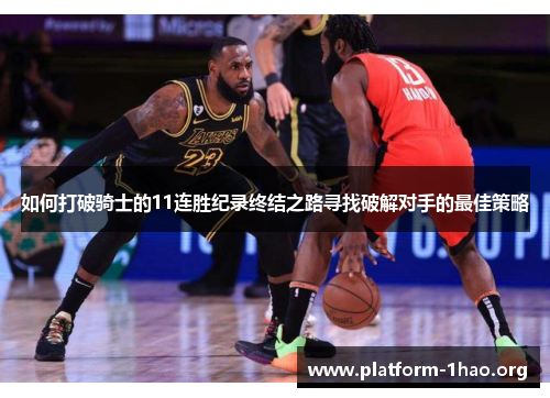 如何打破骑士的11连胜纪录终结之路寻找破解对手的最佳策略