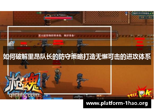 如何破解里昂队长的防守策略打造无懈可击的进攻体系