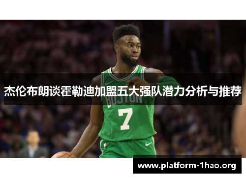 杰伦布朗谈霍勒迪加盟五大强队潜力分析与推荐